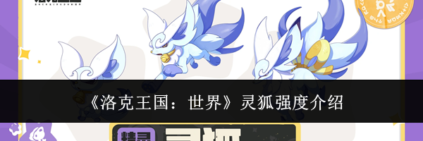《洛克王国:世界》灵狐强度介绍