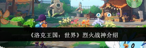 《洛克王国：世界》烈火战神介绍
