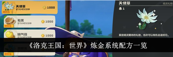 《洛克王国：世界》炼金系统配方一览