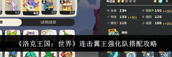 《洛克王国:世界》连击翼王强化队搭配攻略