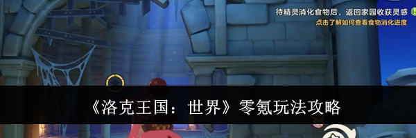 《洛克王国:世界》零氪玩法攻略