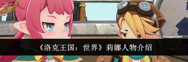 《洛克王国：世界》莉娜人物介绍