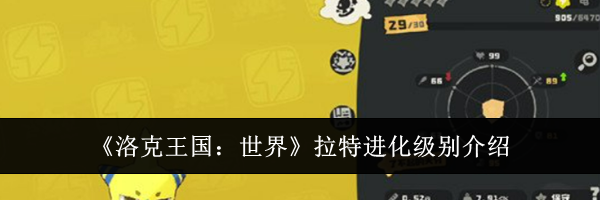 《洛克王国：世界》拉特进化级别介绍