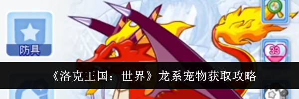 《洛克王国：世界》龙系宠物获取攻略