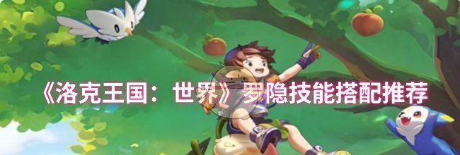 《洛克王国：世界》罗隐技能搭配推荐