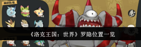 《洛克王国:世界》罗隐位置一览