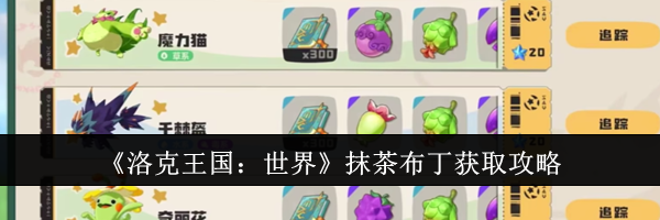 《洛克王国：世界》抹茶布丁获取攻略