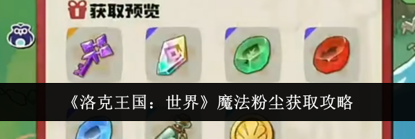 《洛克王国：世界》魔法粉尘获取攻略