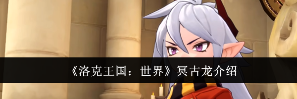 《洛克王国:世界》冥古龙介绍