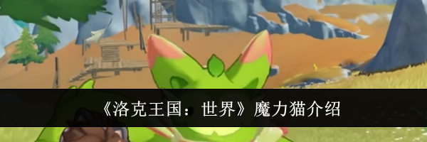 《洛克王国:世界》魔力猫介绍