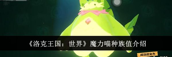 《洛克王国：世界》魔力喵种族值介绍