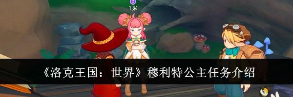 《洛克王国：世界》穆利特公主任务介绍