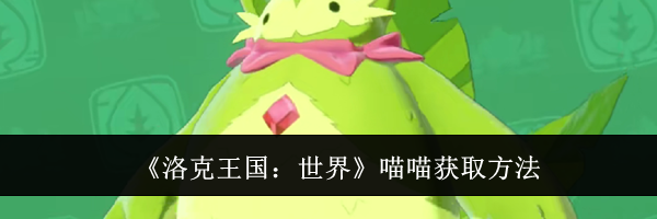 《洛克王国：世界》喵喵获取方法