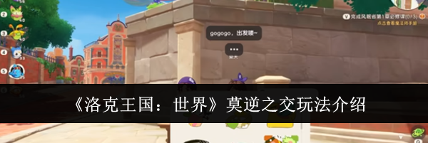 《洛克王国：世界》莫逆之交玩法介绍