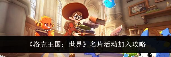 《洛克王国：世界》名片活动加入攻略