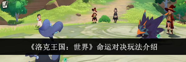《洛克王国：世界》命运对决玩法介绍