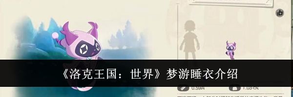 《洛克王国：世界》梦游睡衣介绍