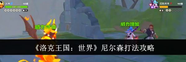 《洛克王国：世界》尼尔森打法攻略