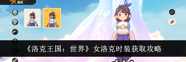 《洛克王国：世界》女洛克时装获取攻略