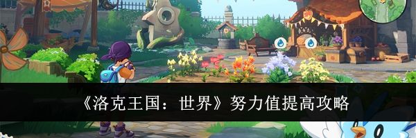 《洛克王国：世界》努力值提高攻略