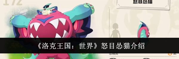 《洛克王国：世界》怒目怂猫介绍