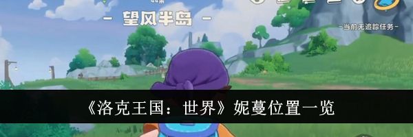 《洛克王国：世界》妮蔓位置一览