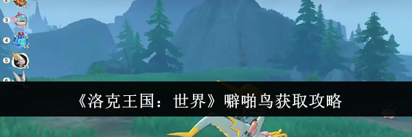 《洛克王国：世界》噼啪鸟获取攻略