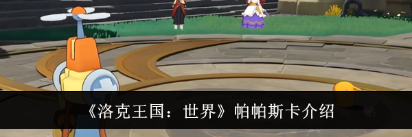 《洛克王国：世界》帕帕斯卡介绍