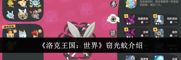 《洛克王国：世界》窃光蚊介绍