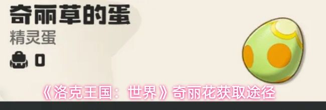 《洛克王国:世界》奇丽花获取途径