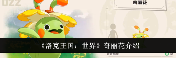 《洛克王国：世界》奇丽花介绍