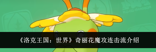 《洛克王国：世界》奇丽花魔攻连击流介绍