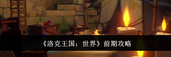 《洛克王国：世界》前期攻略