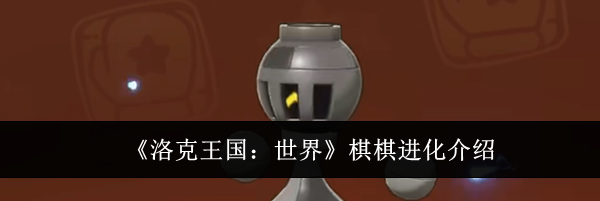 《洛克王国:世界》棋棋进化介绍