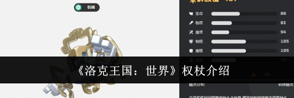 《洛克王国:世界》权杖介绍