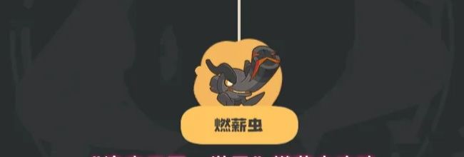 《洛克王国:世界》燃薪虫攻略
