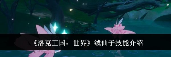 《洛克王国:世界》绒仙子技能介绍