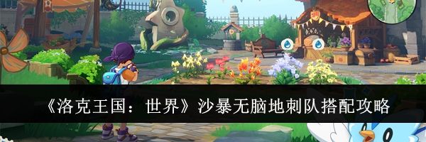 《洛克王国：世界》沙暴无脑地刺队搭配攻略