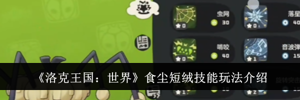 《洛克王国：世界》食尘短绒技能玩法介绍