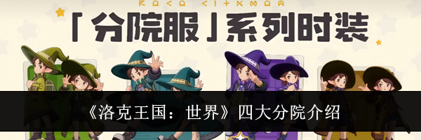 《洛克王国：世界》四大分院介绍
