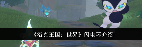 《洛克王国：世界》闪电环介绍