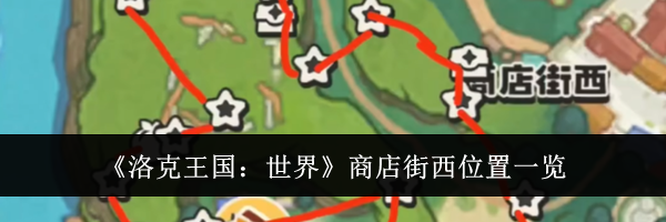 《洛克王国：世界》商店街西位置一览