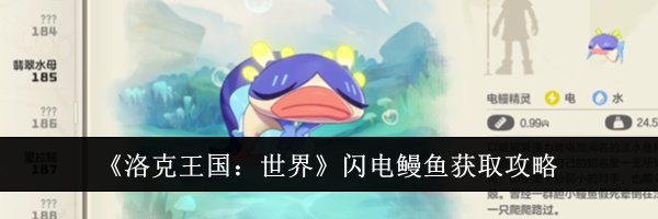 《洛克王国：世界》闪电鳗鱼获取攻略