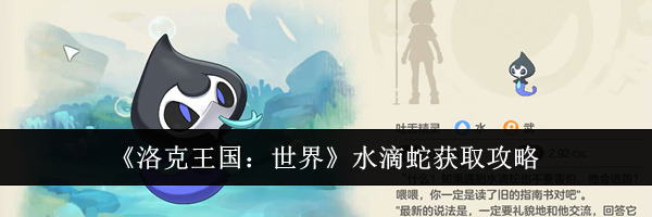 《洛克王国：世界》水滴蛇获取攻略