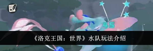 《洛克王国:世界》水队玩法介绍