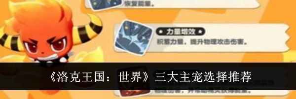 《洛克王国:世界》三大主宠选择推荐