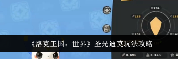 《洛克王国：世界》圣光迪莫玩法攻略