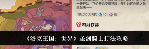 《洛克王国:世界》圣剑骑士打法攻略