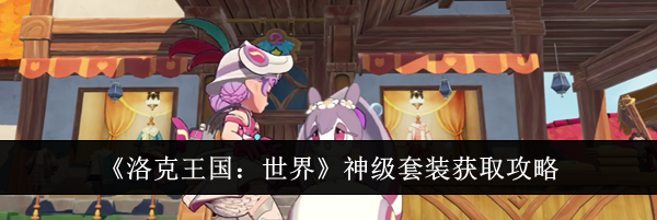 《洛克王国:世界》神级套装获取攻略