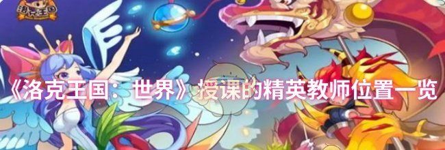 《洛克王国：世界》授课的精英教师位置一览
